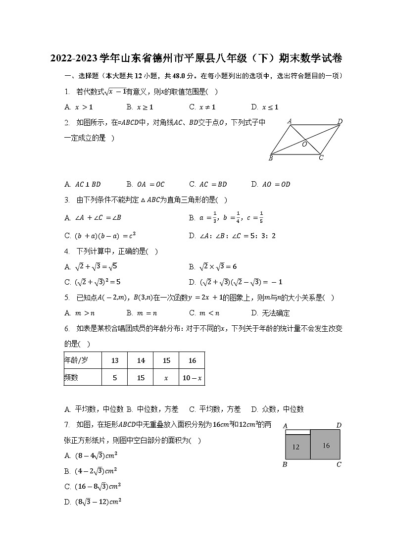 山东省德州市平原县2022-2023学年八年级下学期期末数学试卷（含答案）01