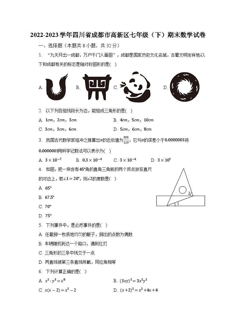 2022-2023学年四川省成都市高新区七年级（下）期末数学试卷（含解析）第1页
