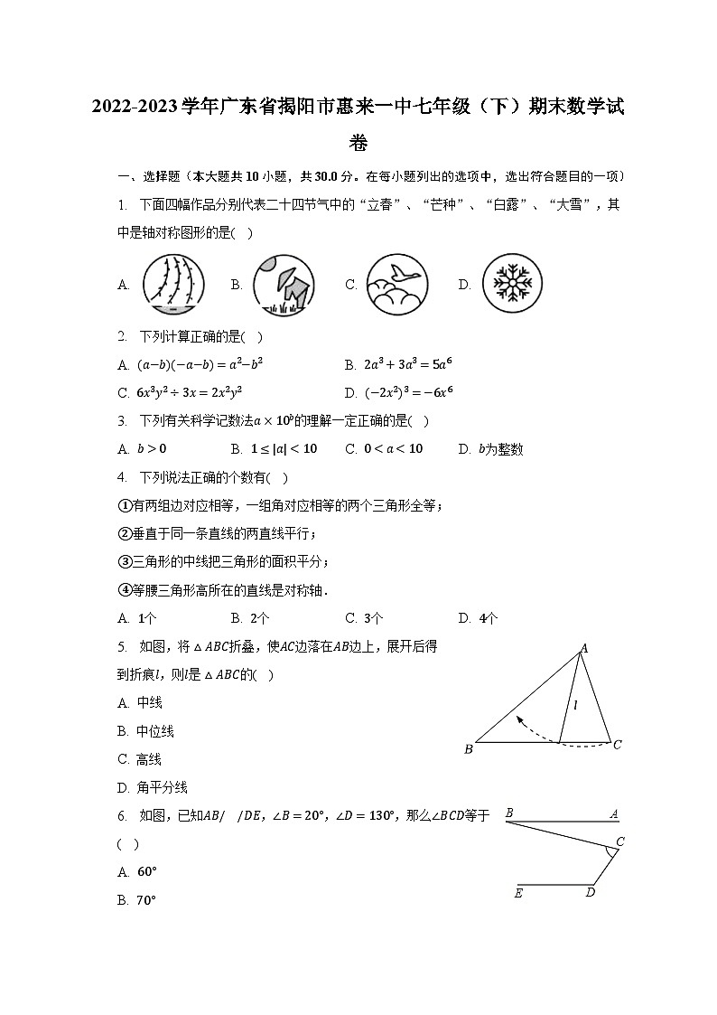 2022-2023学年广东省揭阳市惠来一中七年级（下）期末数学试卷（含解析）01