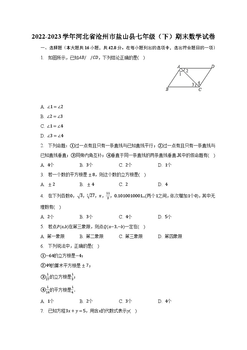 2022-2023学年河北省沧州市盐山县七年级（下）期末数学试卷（含解析）01