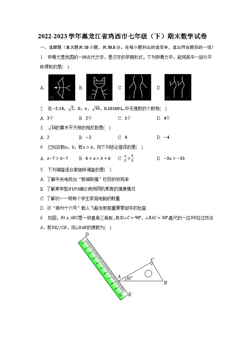 2022-2023学年黑龙江省鸡西市七年级（下）期末数学试卷（含解析）第1页