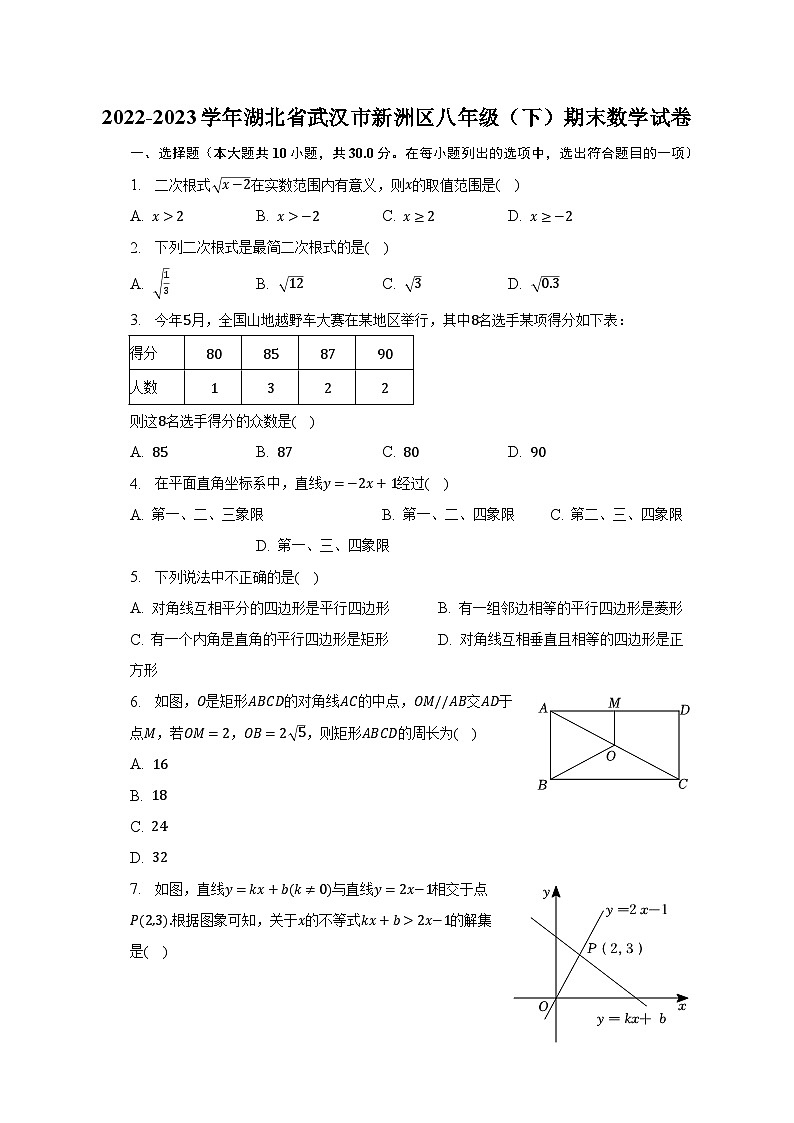 2022-2023学年湖北省武汉市新洲区八年级（下）期末数学试卷（含解析）第1页