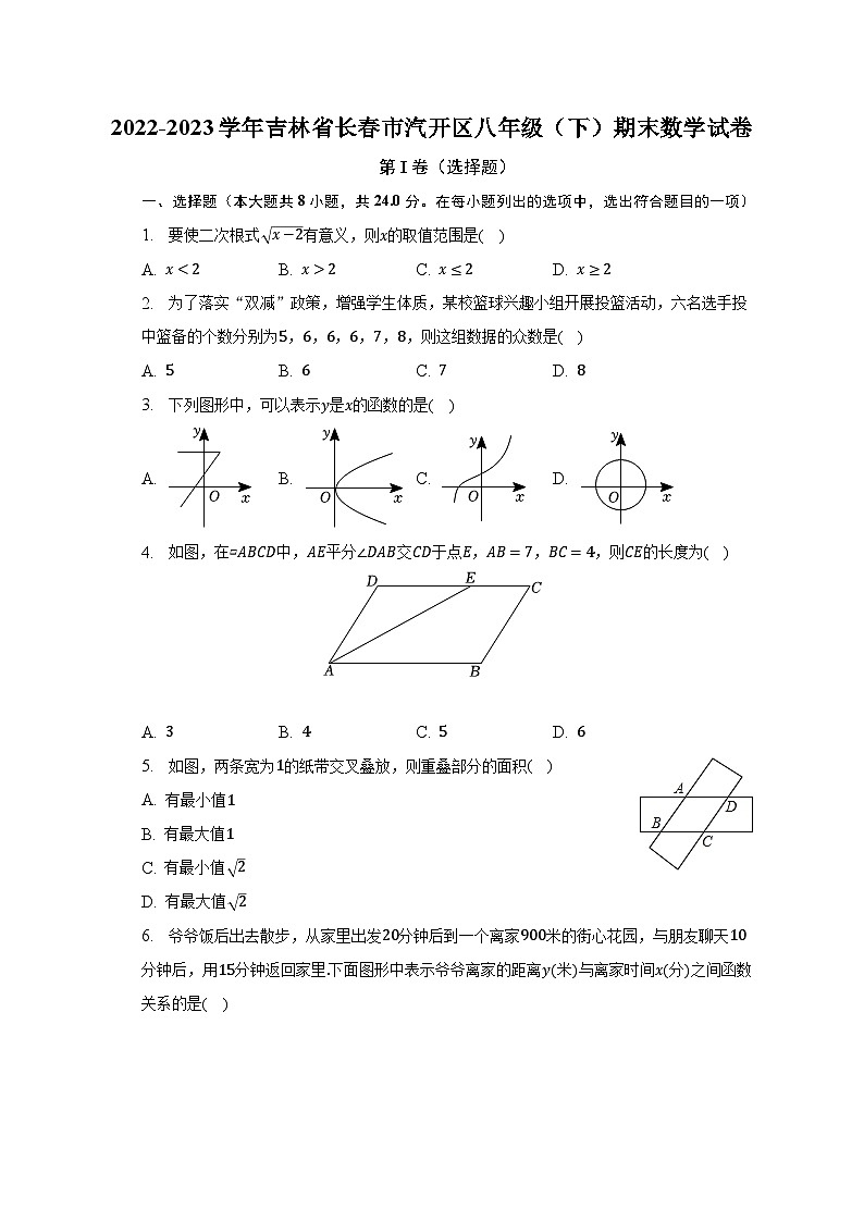 2022-2023学年吉林省长春市汽开区八年级（下）期末数学试卷（含解析）第1页