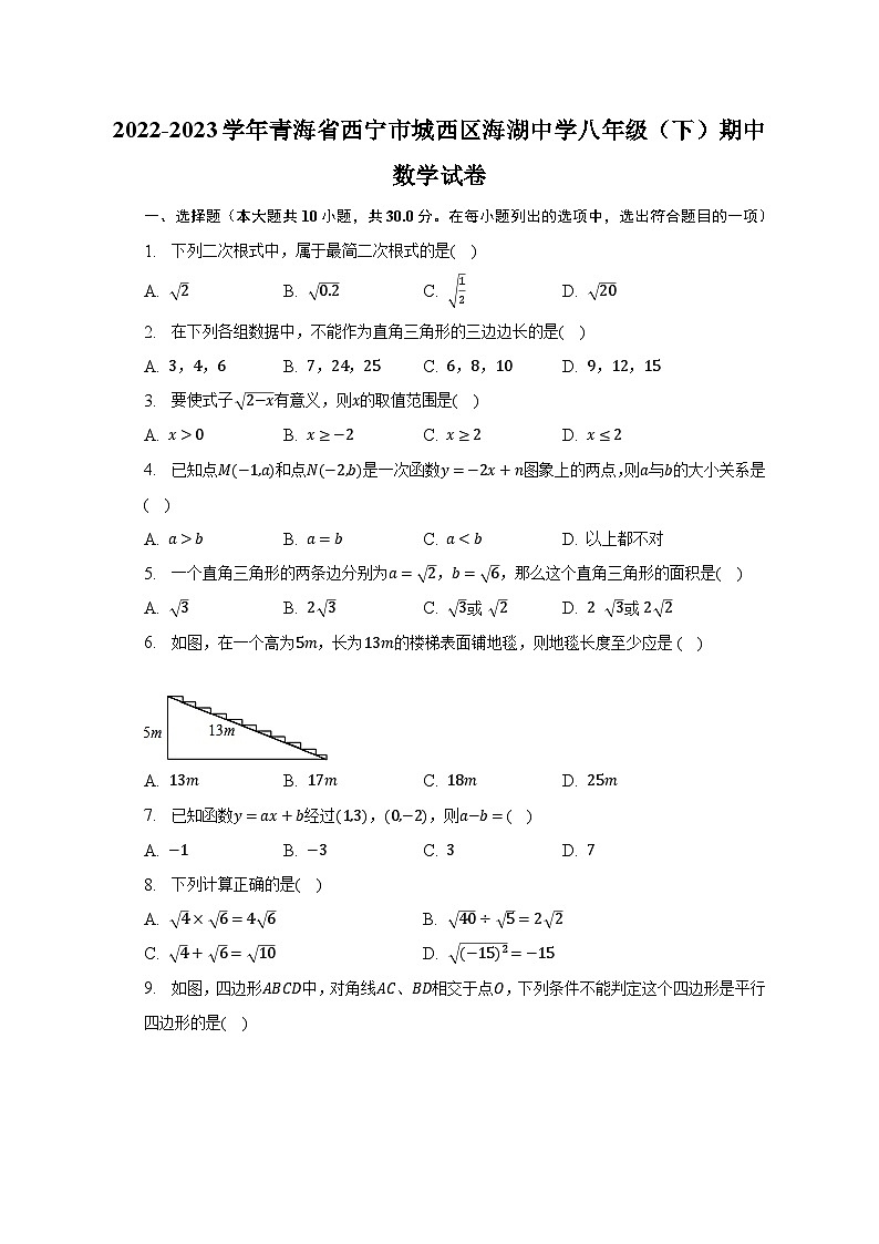 2022-2023学年青海省西宁市城西区海湖中学八年级（下）期中数学试卷（含解析）第1页