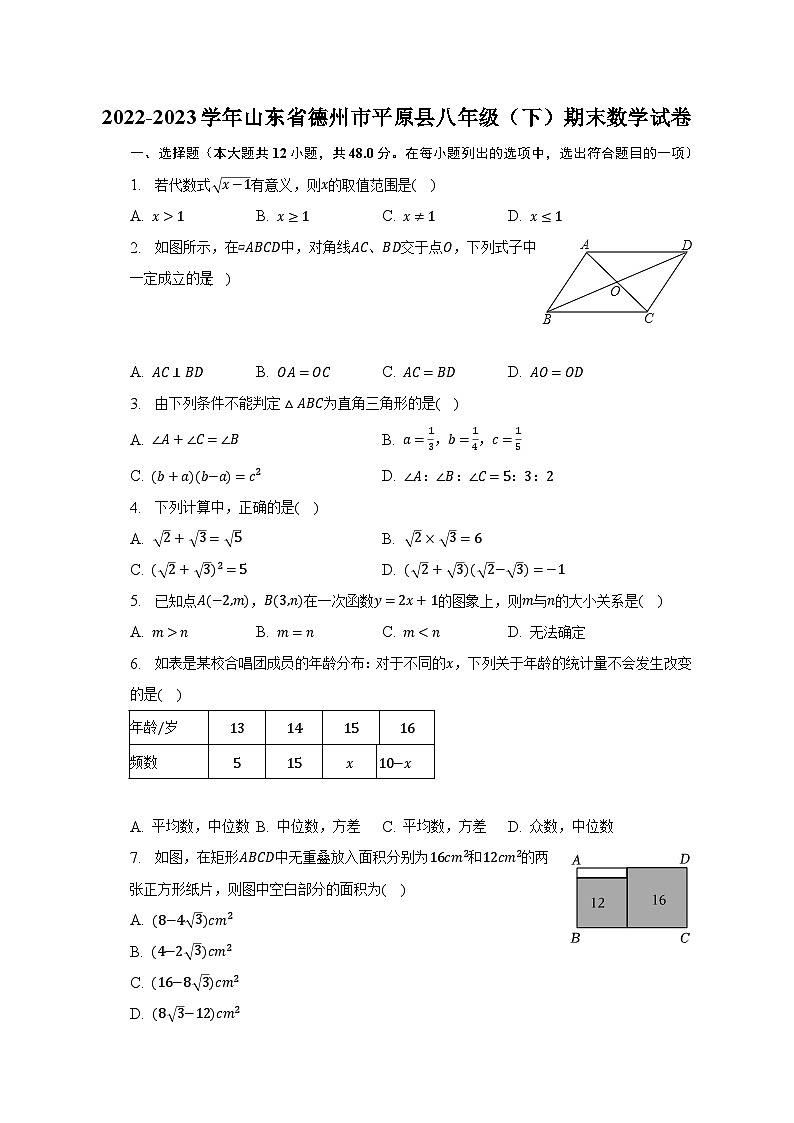 2022-2023学年山东省德州市平原县八年级（下）期末数学试卷（含解析）第1页
