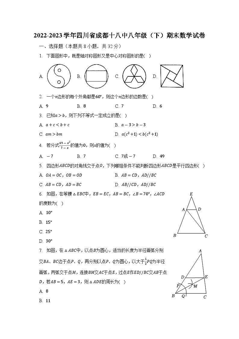 2022-2023学年四川省成都十八中八年级（下）期末数学试卷（含解析）01