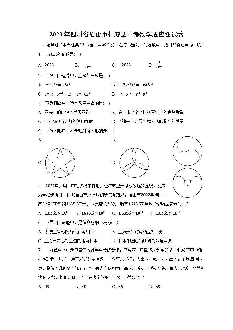 2023年四川省眉山市仁寿县中考数学适应性试卷（含解析）第1页
