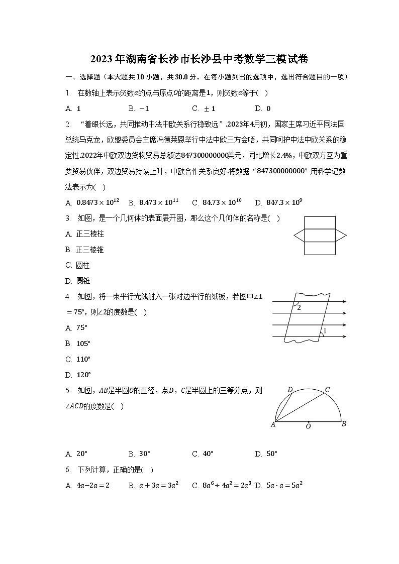 2023年湖南省长沙市长沙县中考数学三模试卷（含解析）第1页