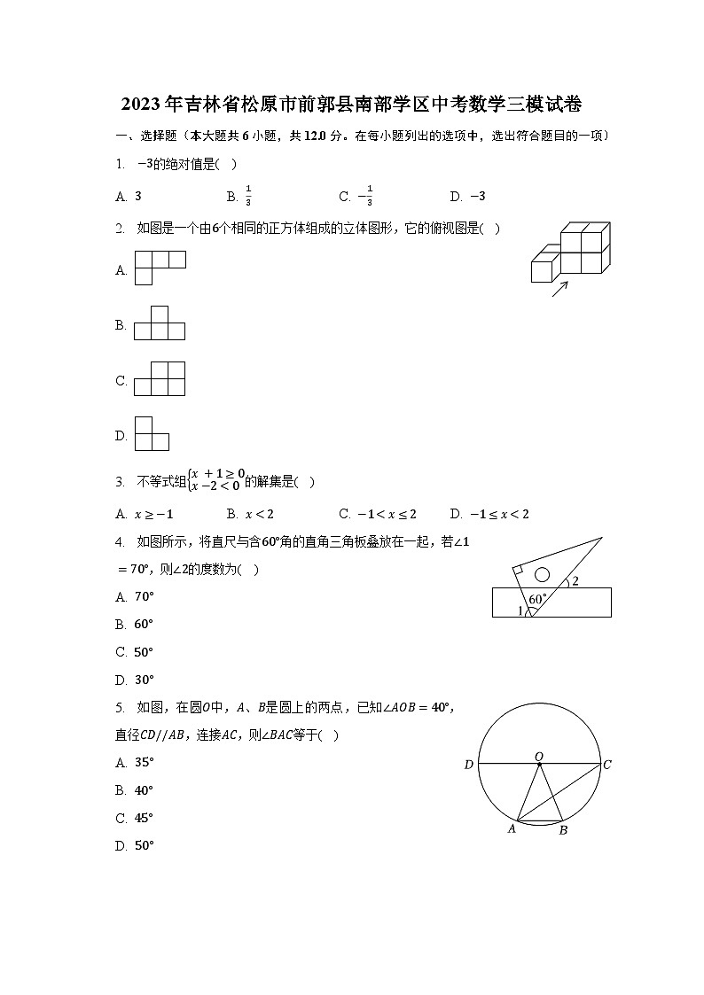 2023年吉林省松原市前郭县南部学区中考数学三模试卷（含解析）第1页