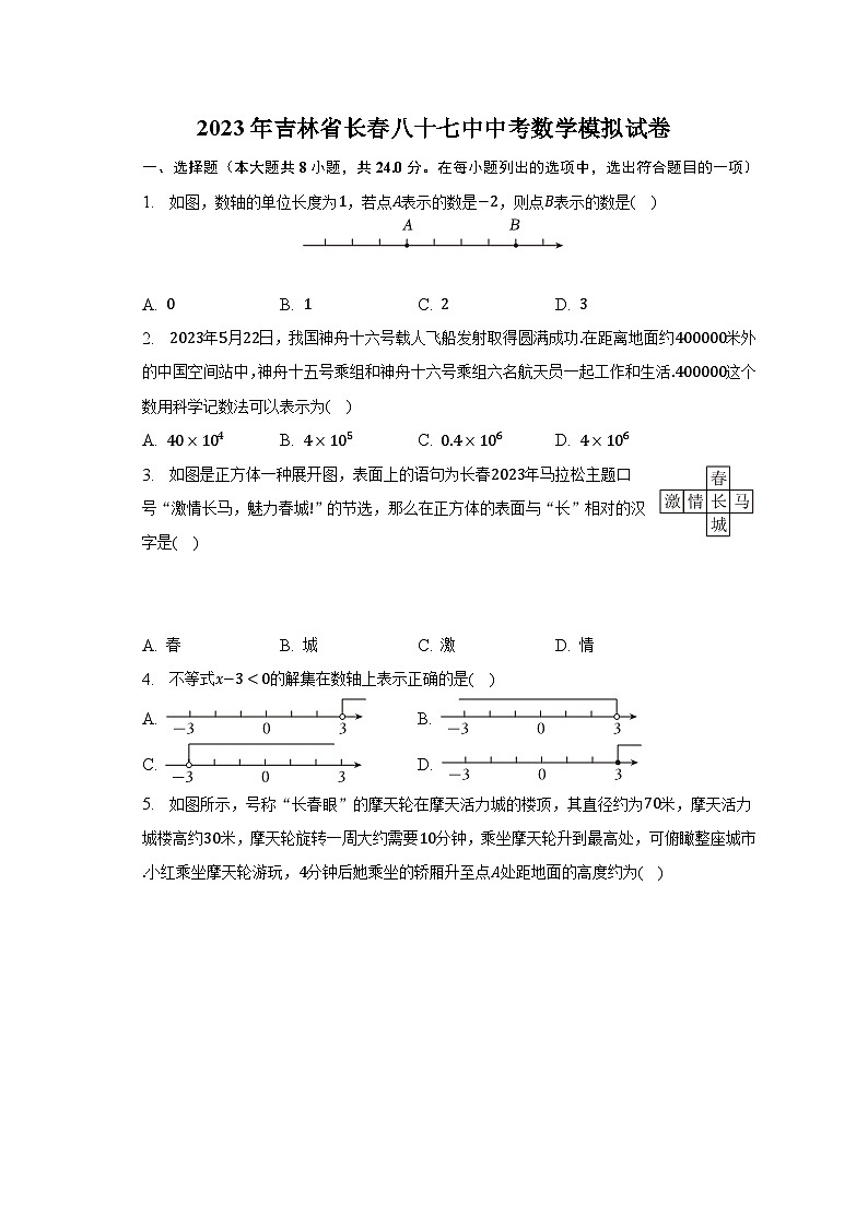 2023年吉林省长春八十七中中考数学模拟试卷（含解析）01