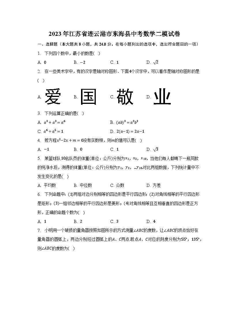 2023年江苏省连云港市东海县中考数学二模试卷（含解析）第1页