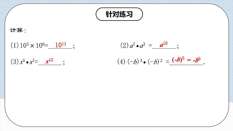 14.1.1 《同底数幂的乘法》课件+教案+导学案+分层练习（含教师+学生版和教学反思）07