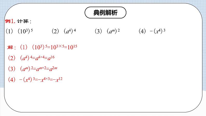 14.1.2 《幂的乘方》课件+教案+导学案+分层练习（含教师+学生版和教学反思）07