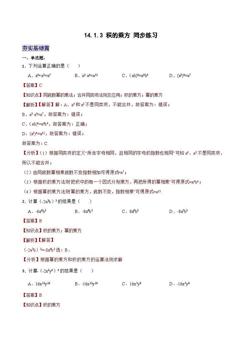 14.1.3 《积的乘方》课件+教案+导学案+分层练习（含教师+学生版和教学反思）01