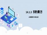 人教版初中数学八年级上册 14.1.3 《积的乘方 》 课件+教案+导学案+分层作业（含教师学生版和教学反思）