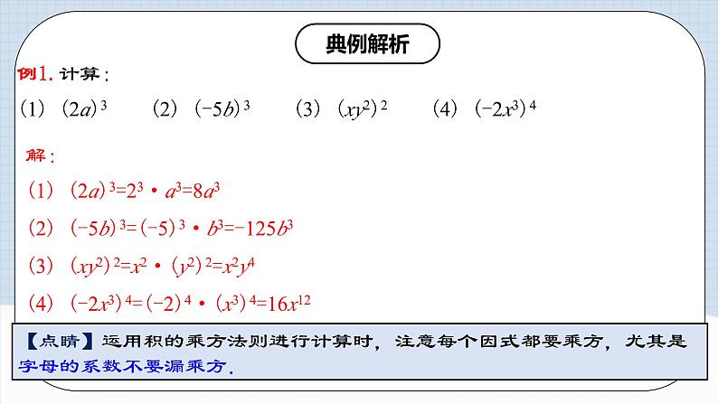 14.1.3 《积的乘方》课件+教案+导学案+分层练习（含教师+学生版和教学反思）07