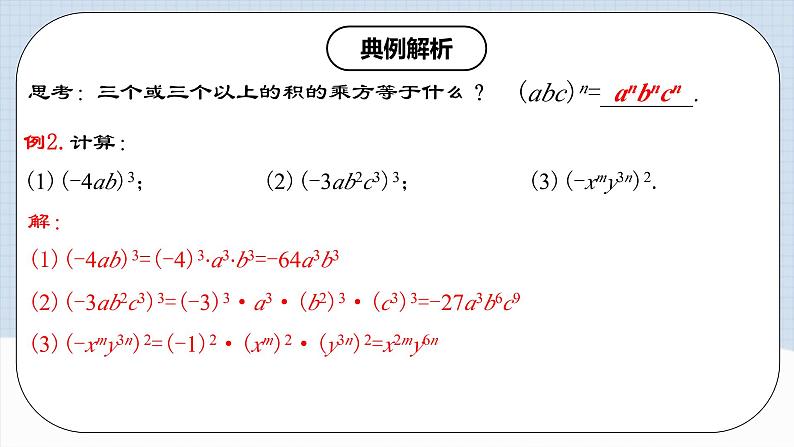 14.1.3 《积的乘方》课件+教案+导学案+分层练习（含教师+学生版和教学反思）08