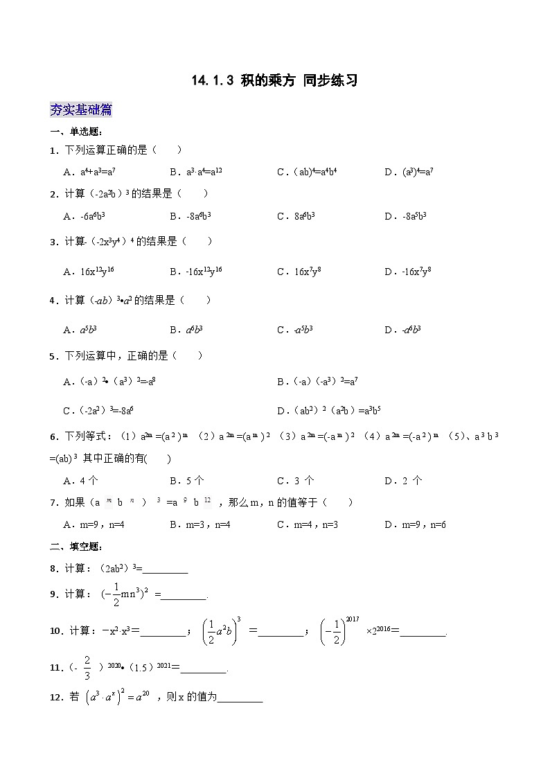 14.1.3 《积的乘方》课件+教案+导学案+分层练习（含教师+学生版和教学反思）01