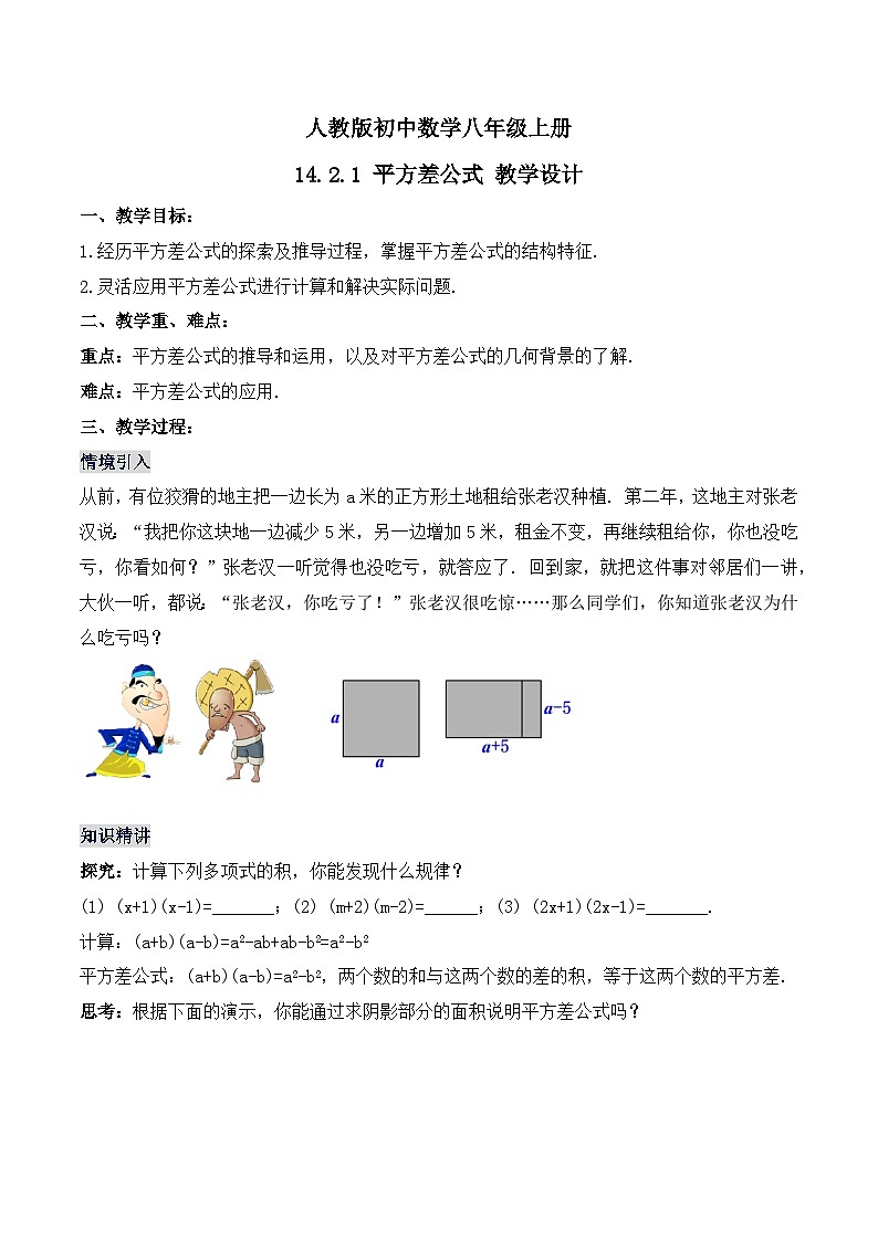 人教版初中数学八年级上册14.2.1 《平方差公式 》课件+教案+导学案+分层练习（含教师+学生版和教学反思）01