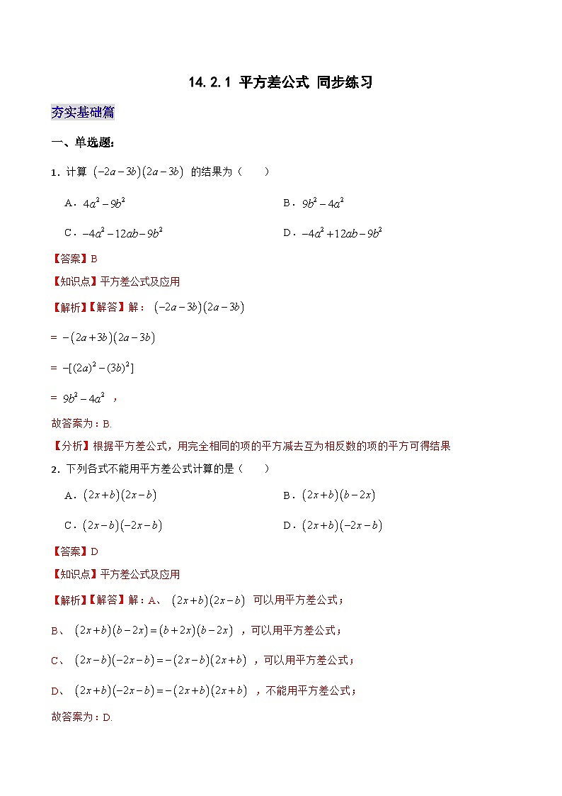 人教版初中数学八年级上册14.2.1 《平方差公式 》课件+教案+导学案+分层练习（含教师+学生版和教学反思）01