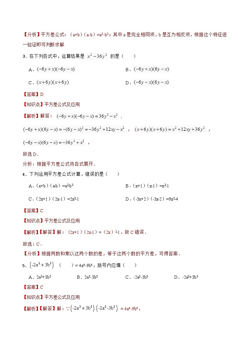 人教版初中数学八年级上册14.2.1 《平方差公式 》课件+教案+导学案+分层练习（含教师+学生版和教学反思）02
