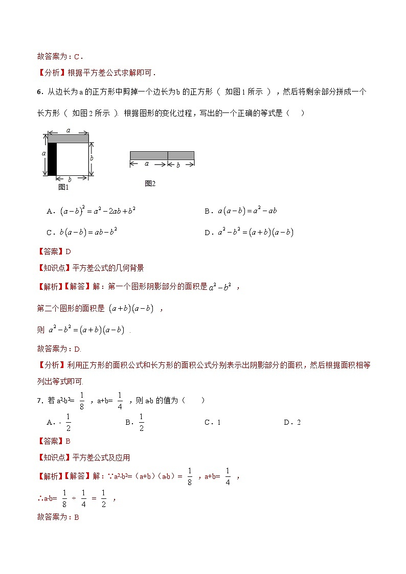 人教版初中数学八年级上册14.2.1 《平方差公式 》课件+教案+导学案+分层练习（含教师+学生版和教学反思）03