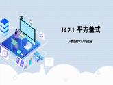 人教版初中数学八年级上册14.2.1 《平方差公式  》 课件+教案+导学案+分层作业（含教师学生版和教学反思）