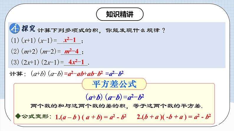 人教版初中数学八年级上册14.2.1 《平方差公式 》课件+教案+导学案+分层练习（含教师+学生版和教学反思）04