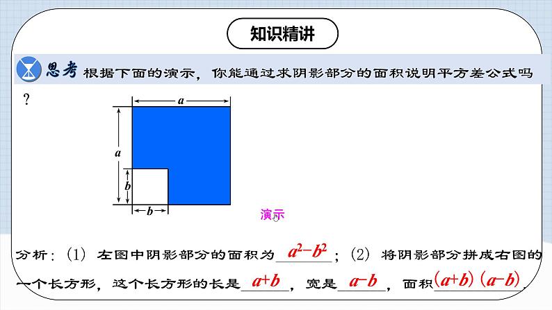 人教版初中数学八年级上册14.2.1 《平方差公式 》课件+教案+导学案+分层练习（含教师+学生版和教学反思）05