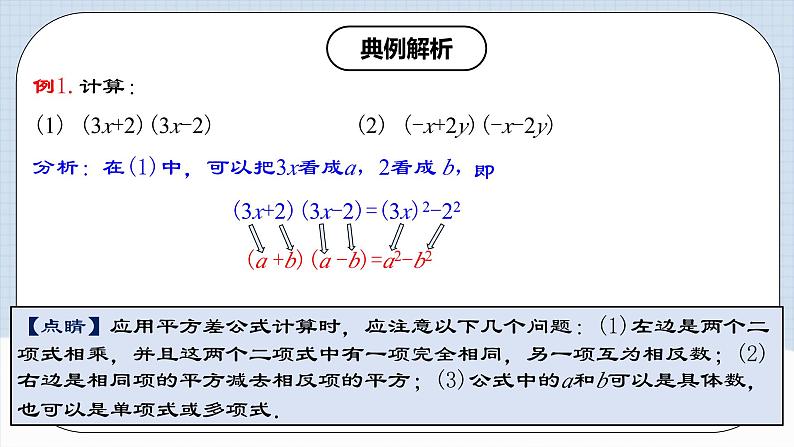 人教版初中数学八年级上册14.2.1 《平方差公式 》课件+教案+导学案+分层练习（含教师+学生版和教学反思）06