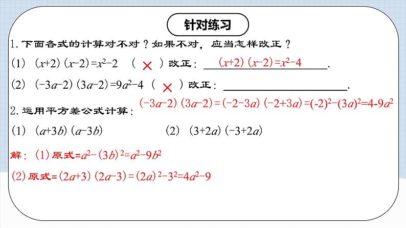 人教版初中数学八年级上册14.2.1 《平方差公式 》课件+教案+导学案+分层练习（含教师+学生版和教学反思）07