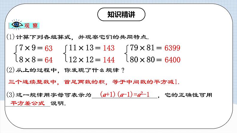 人教版初中数学八年级上册14.2.1 《平方差公式 》课件+教案+导学案+分层练习（含教师+学生版和教学反思）08