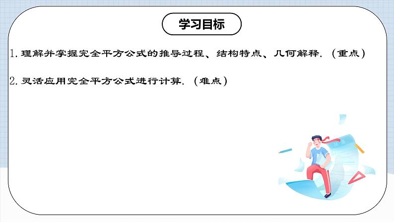 人教版初中数学八年级上册14.2.3 《完全平方公式》课件+教案+导学案+分层练习（含教师+学生版和教学反思）02