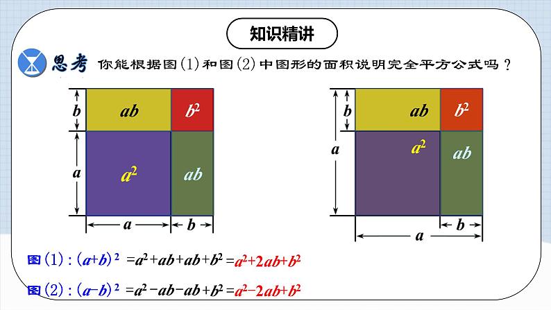 人教版初中数学八年级上册14.2.3 《完全平方公式》课件+教案+导学案+分层练习（含教师+学生版和教学反思）06