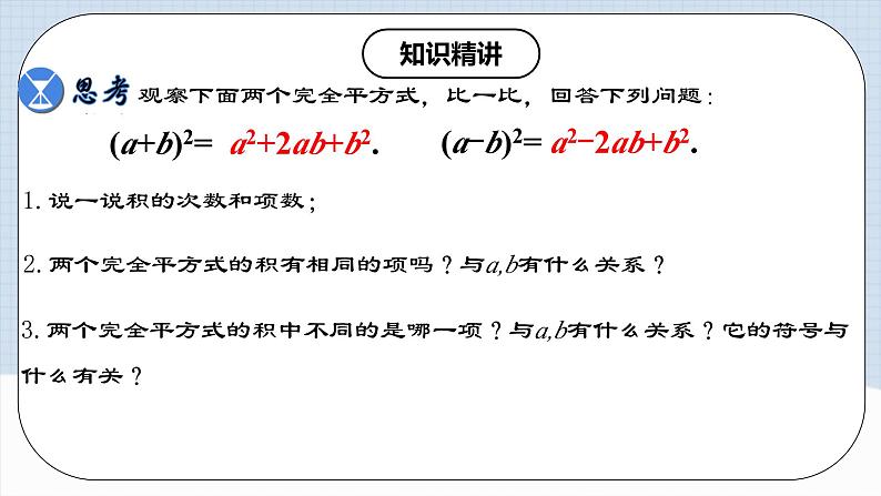 人教版初中数学八年级上册14.2.3 《完全平方公式》课件+教案+导学案+分层练习（含教师+学生版和教学反思）07