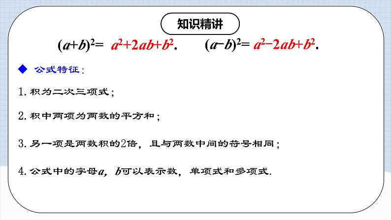 人教版初中数学八年级上册14.2.3 《完全平方公式》课件+教案+导学案+分层练习（含教师+学生版和教学反思）08