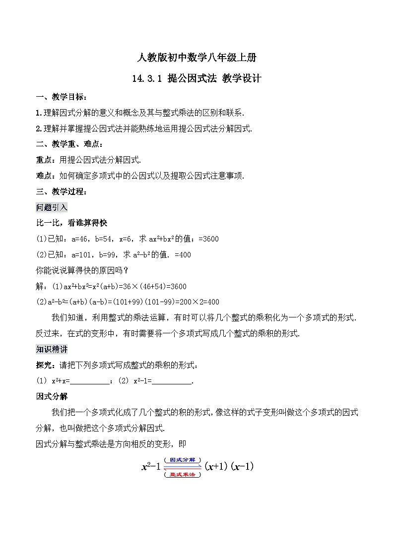 人教版初中数学八年级上册14.3.1 《提公因式法》课件+教案+导学案+分层练习（含教师+学生版和教学反思）01