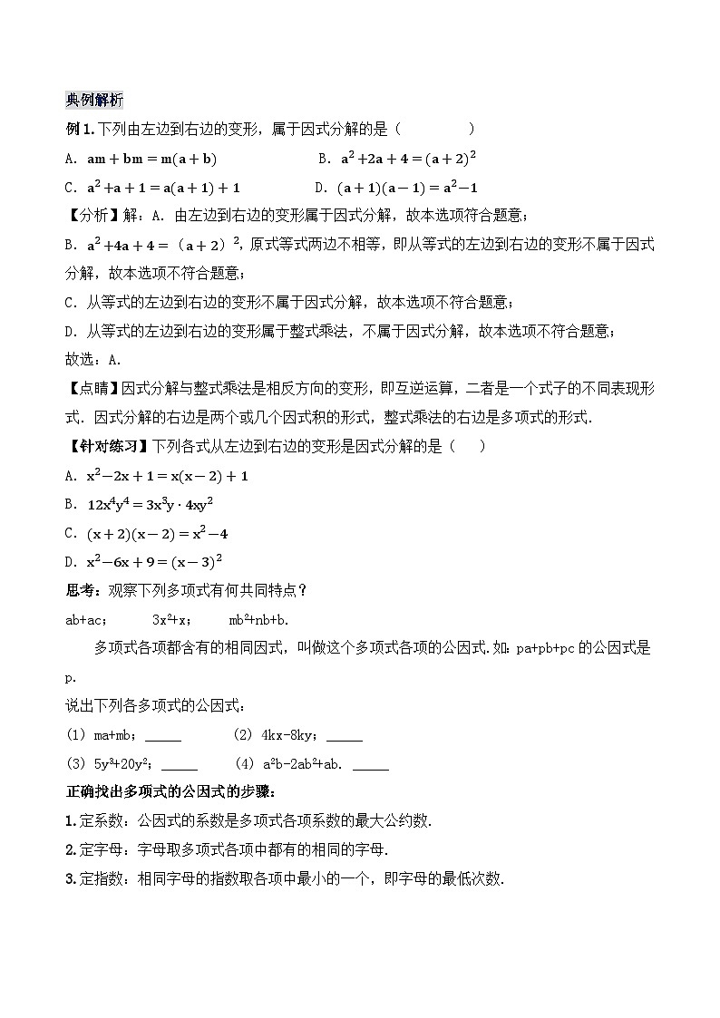 人教版初中数学八年级上册14.3.1 《提公因式法》课件+教案+导学案+分层练习（含教师+学生版和教学反思）02
