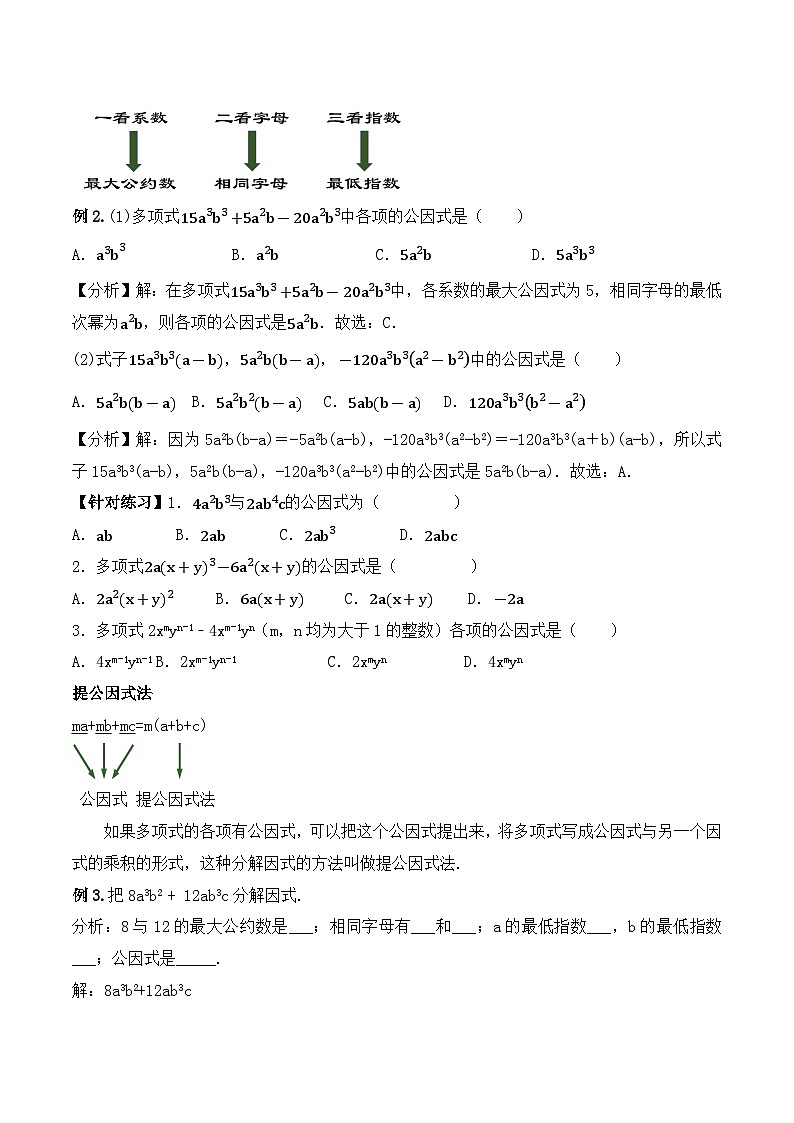 人教版初中数学八年级上册14.3.1 《提公因式法》课件+教案+导学案+分层练习（含教师+学生版和教学反思）03
