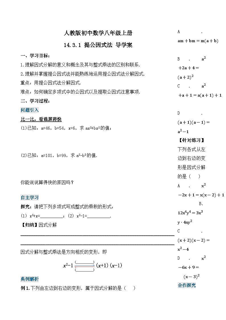 人教版初中数学八年级上册14.3.1 《提公因式法》课件+教案+导学案+分层练习（含教师+学生版和教学反思）01