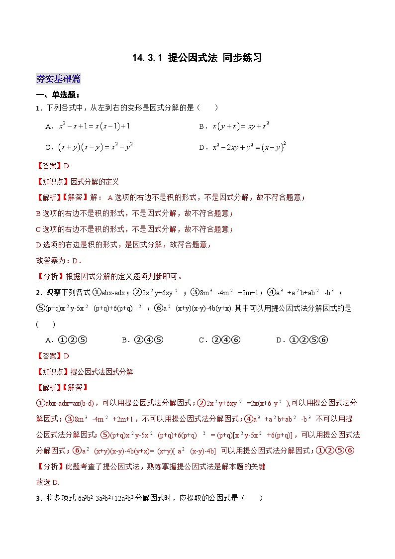 人教版初中数学八年级上册14.3.1 《提公因式法》课件+教案+导学案+分层练习（含教师+学生版和教学反思）01