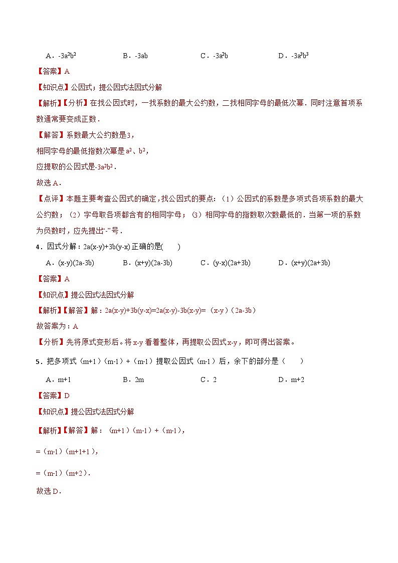人教版初中数学八年级上册14.3.1 《提公因式法》课件+教案+导学案+分层练习（含教师+学生版和教学反思）02