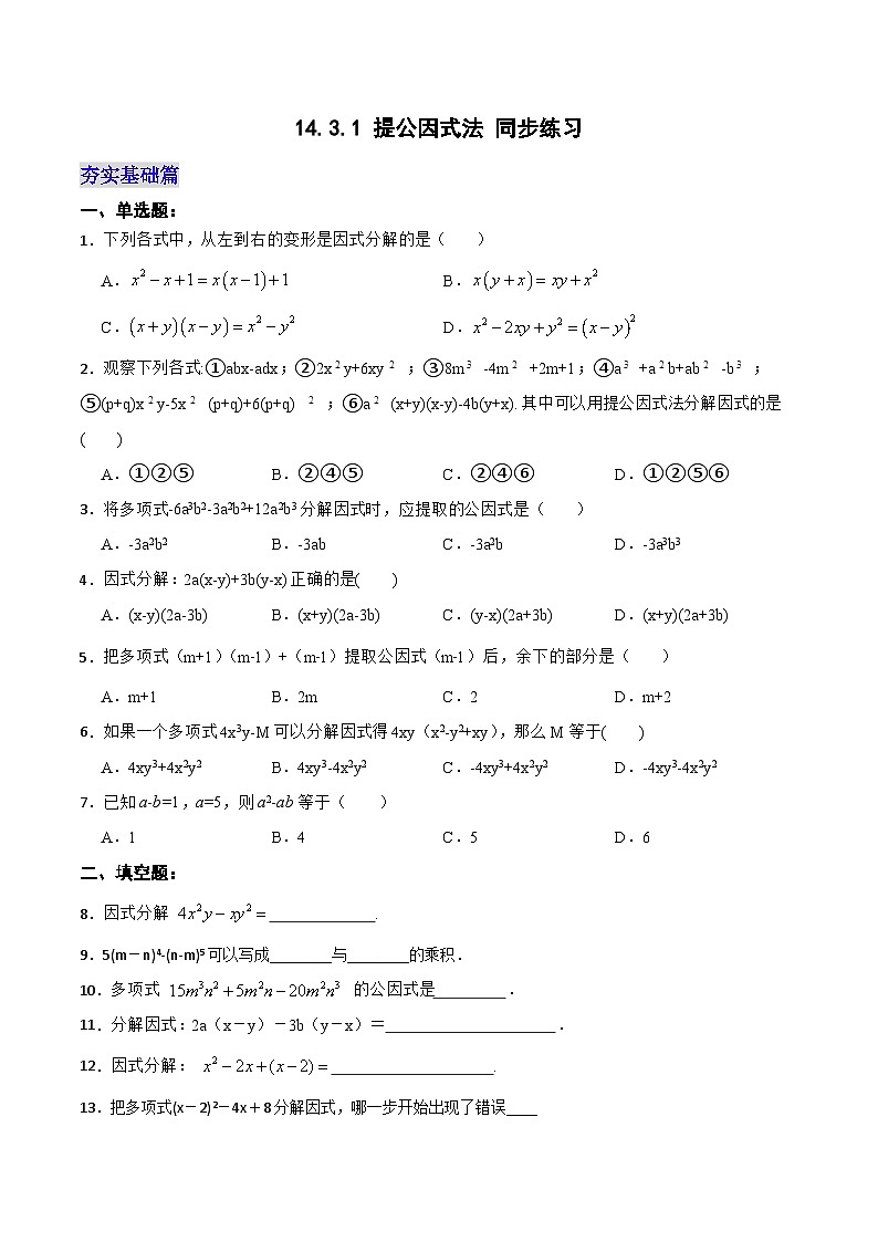 人教版初中数学八年级上册14.3.1 《提公因式法》课件+教案+导学案+分层练习（含教师+学生版和教学反思）01