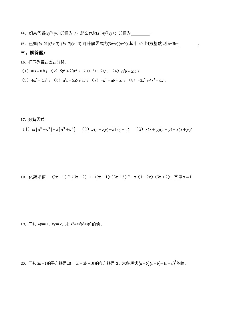 人教版初中数学八年级上册14.3.1 《提公因式法》课件+教案+导学案+分层练习（含教师+学生版和教学反思）02