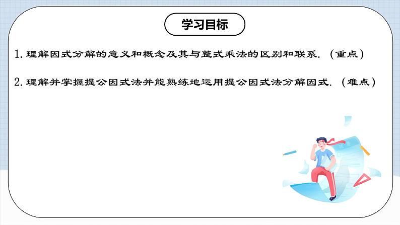 人教版初中数学八年级上册14.3.1 《提公因式法》课件+教案+导学案+分层练习（含教师+学生版和教学反思）02