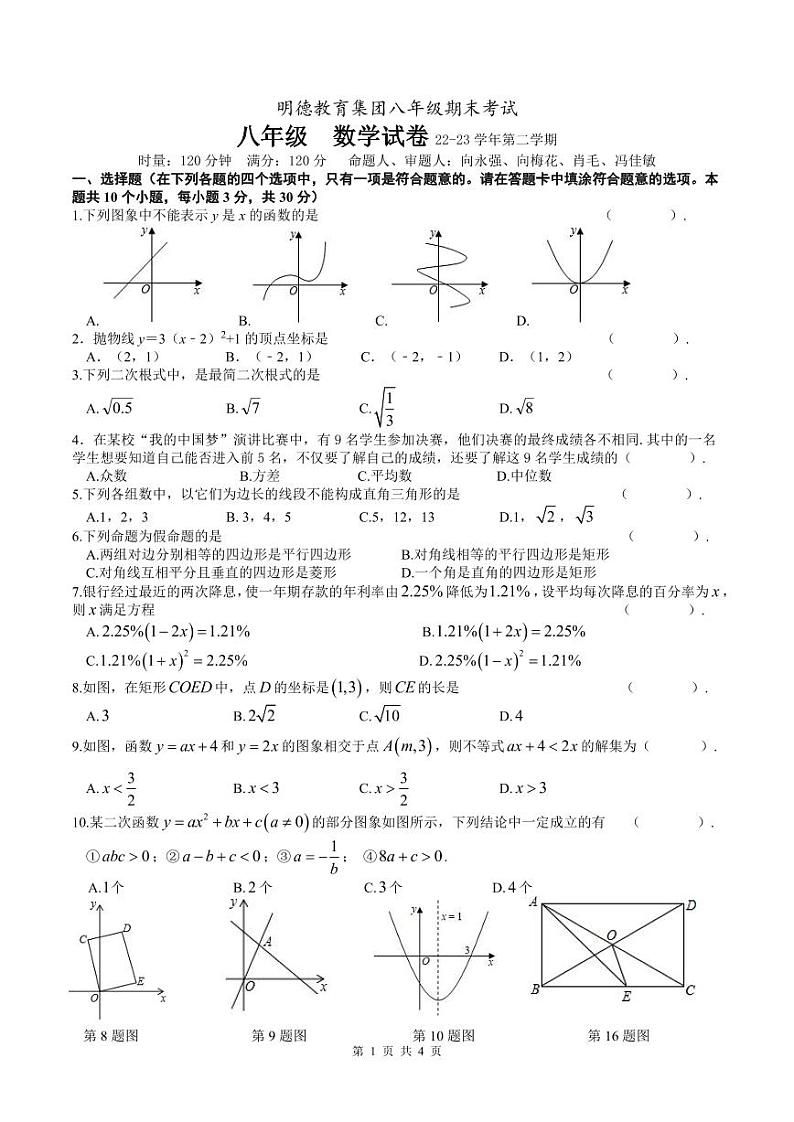 2023明德教育集团八年级下学期期末考试数学试卷及参考答案01