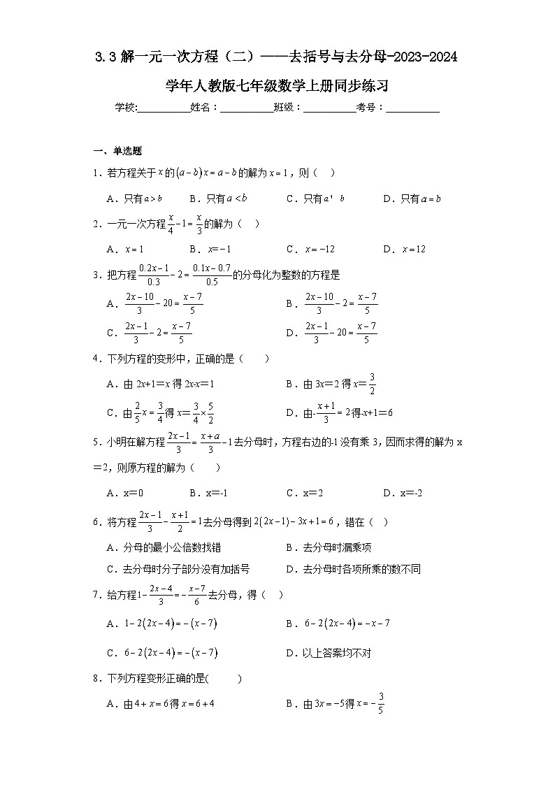 3.3解一元一次方程（二）——去括号与去分母-2023-2024学年人教版七年级数学上册同步练习01