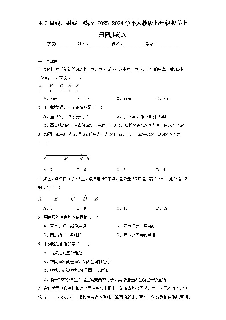 4.2直线、射线、线段-2023-2024学年人教版七年级数学上册同步练习01