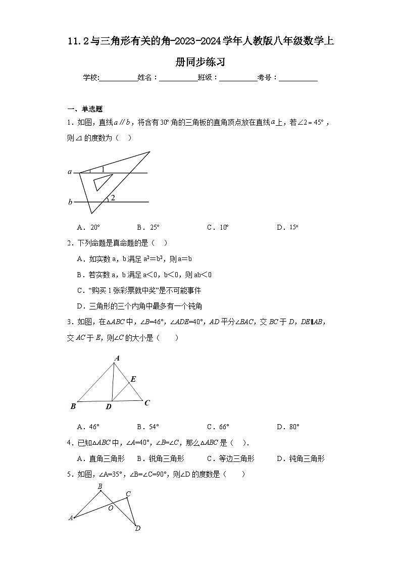 11.2与三角形有关的角-2023-2024学年人教版八年级数学上册同步练习第1页