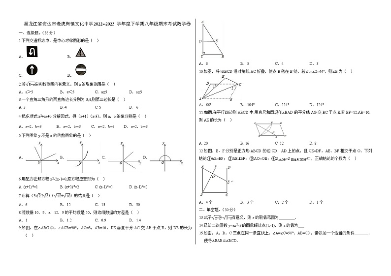 黑龙江省安达市老虎岗镇文化中学2022--2023学年度下学期八年级期末考试数学卷第1页